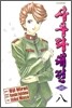 사쿠라대전 Comic Edition 8