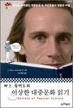 마크 슈미트의 이상한 대중문화 읽기
