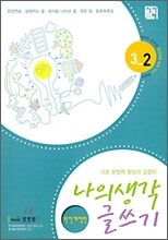 나의 생각 글쓰기 3-2