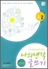 나의 생각 글쓰기 3-2