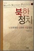 북한정치
