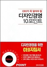 디자인경영 10포인트