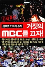 거짓의 MBC를 끄자!
