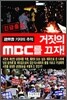 거짓의 MBC를 끄자!