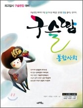 구슬땀 통합사회 (2008년)