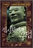 진시황제의 무덤