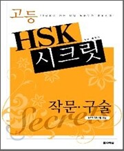 고등 HSK 시크릿 작문·구술