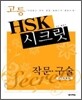 고등 HSK 시크릿 작문·구술