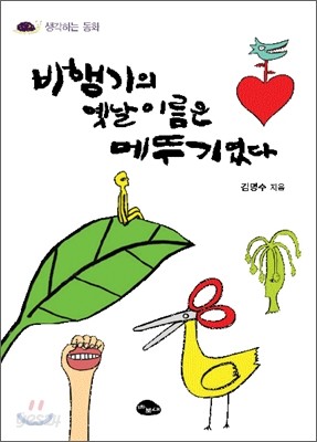 비행기의 옛날 이름은 메뚜기였다