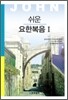 쉬운 요한복음 1