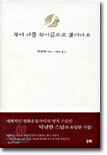 부디 나를 참이름으로 불러다오