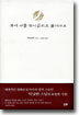 부디 나를 참이름으로 불러다오