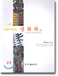 Lehninger 생화학 (상)
