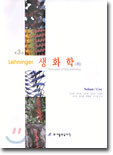 Lehninger 생화학 (하)