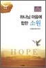 하나님 마음에 합한 소원