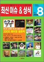 2008 8 최신 이슈 & 상식