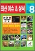2008 8 최신 이슈 & 상식