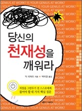 당신의 천재성을 깨워라