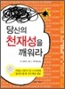 당신의 천재성을 깨워라