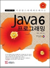 Java 6 프로그래밍