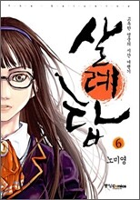 살례탑 완전판 6
