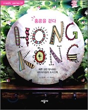 HONG KONG 홍콩을 걷다