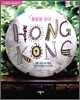 HONG KONG 홍콩을 걷다