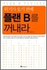 플랜 B를 꺼내라