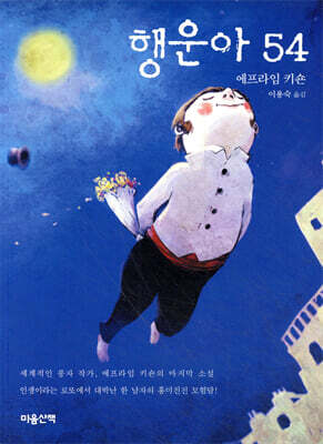 행운아 54