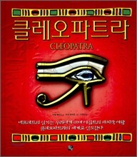 클레오파트라