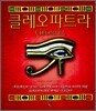 클레오파트라