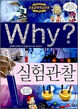 Why? 와이 실험관찰