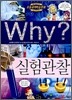 Why? 와이 실험관찰
