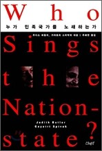 누가 민족국가를 노래하는가