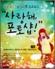 사랑해, 포토샵!