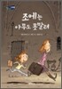 조에는 아무도 못말려