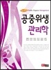 공중 위생 관리학