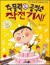 주물럭 공작소 작전 개시!