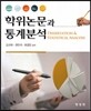 학위논문과 통계분석