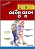 쉽게 통하는 여행 영어