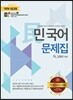 민국어 문제집