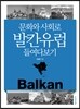 문화와 사회로 발칸유럽 들여다보기