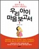 우리 아이 마음 보고서