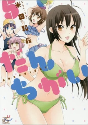 だんちがい 5
