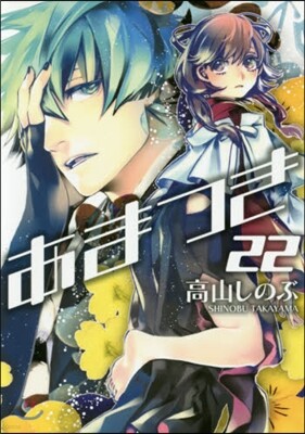 あまつき 22