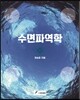 수면파역학