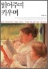 읽어주며 키우며