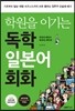 학원을 이기는 독학 일본어회화