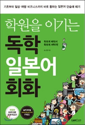 학원을 이기는 독학 일본어회화