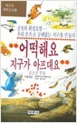 어떡해요 지구가 아프대요 - 바른사과학문고 9 (아동/상품설명참조/2)